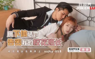 XSJKY058 用下體懲罰告密我的校花班長 金寶娜