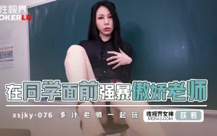 XSJKY076 在同學面前強X傲嬌老師 苡若