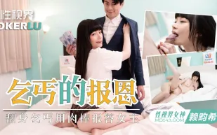 XSJKY097 欲女要求乞丐用雞巴報恩 畇希