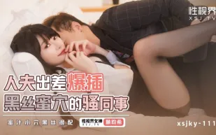 XSJKY111 人夫出差爆插黑絲蜜穴的騷同事 畇希