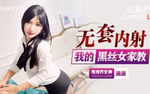 XSJKY117 無套內射我的黑絲女家教 涵涵