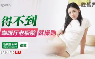 xsjyh09 得不到咖啡廳老板娘就操她